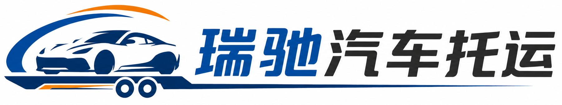 涞源县瑞驰｜汽车托运_轿车托运_私家车异地运车_新能源车辆托运